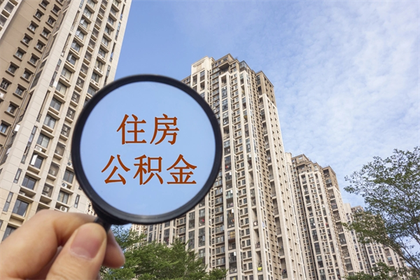 射洪离职取出公积（离职取出公积金要什么手续）