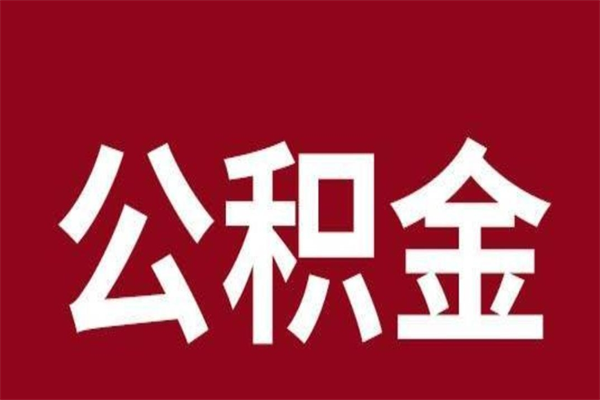 射洪厂里辞职了公积金怎么取（工厂辞职了交的公积金怎么取）