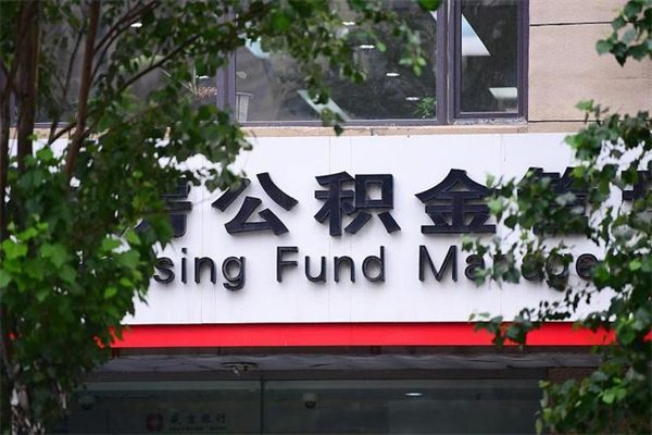 射洪非户籍离职公积金取出（非户籍所在地公积金提取）