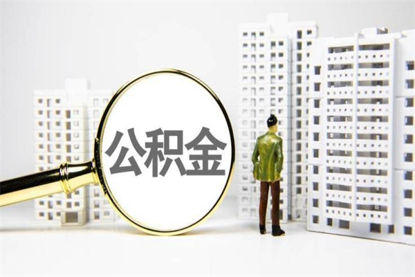 射洪离职公积金怎么取出来（离职公积金提取流程2021）