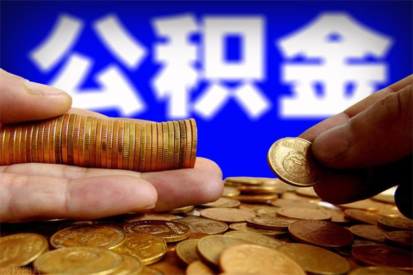 射洪当天离职可以取公积金吗（辞职当天可以提取住房公积金吗）